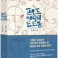 Secret Character Drawing + Point Character Drawing Set | Korean with English(📚HARDCOVER BOOK)